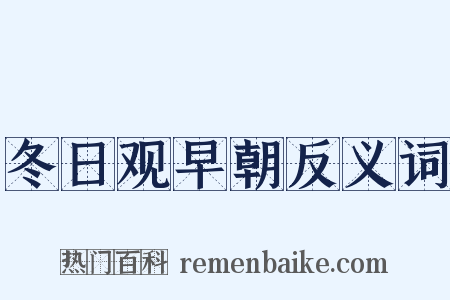 冬日观早朝反义词是什么意思的图片